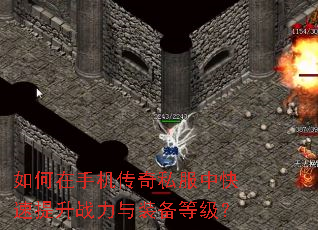 如何在手机传奇私服中快速提升战力与装备等级? 如何在手机传奇私服中快速提升战力与装备等级?