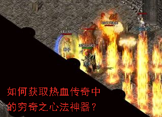 如何获取热血传奇中的穷奇之心法神器? 如何获取热血传奇中的穷奇之心法神器?
