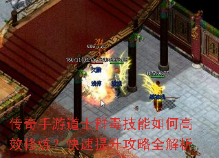 传奇手游道士群毒技能如何高效修炼?快速提升攻略全解析 传奇手游道士群毒技能如何高效修炼?快速提升攻略全解析