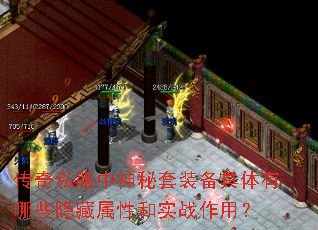 传奇私服中神秘套装备具体有哪些隐藏属性和实战作用? 传奇私服中神秘套装备具体有哪些隐藏属性和实战作用?