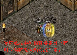 传奇私服中神秘套装备具体有哪些隐藏属性和实战作用? 传奇私服中神秘套装备具体有哪些隐藏属性和实战作用?