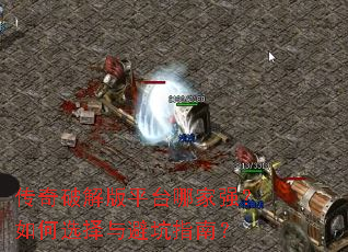 传奇破解版平台哪家强?如何选择与避坑指南? 传奇破解版平台哪家强?如何选择与避坑指南?