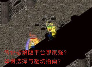 传奇破解版平台哪家强?如何选择与避坑指南? 传奇破解版平台哪家强?如何选择与避坑指南?