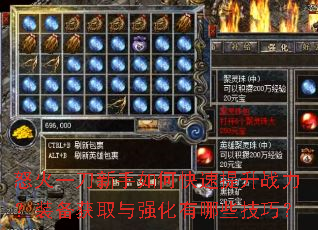 怒火一刀新手如何快速提升战力?装备获取与强化有哪些技巧? 怒火一刀新手如何快速提升战力?装备获取与强化有哪些技巧?