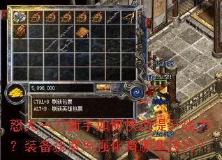 怒火一刀新手如何快速提升战力?装备获取与强化有哪些技巧? 怒火一刀新手如何快速提升战力?装备获取与强化有哪些技巧?