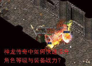 神龙传奇中如何快速提升角色等级与装备战力? 神龙传奇中如何快速提升角色等级与装备战力?