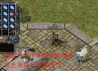 神龙传奇中如何快速提升角色等级与装备战力? 神龙传奇中如何快速提升角色等级与装备战力?