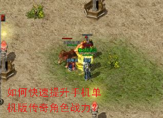 如何快速提升手机单机版传奇角色战力? 如何快速提升手机单机版传奇角色战力?