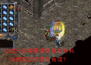 特戒升级需要哪些稀有材料?如何高效收集与合成? 特戒升级需要哪些稀有材料?如何高效收集与合成?