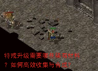 特戒升级需要哪些稀有材料?如何高效收集与合成? 特戒升级需要哪些稀有材料?如何高效收集与合成?