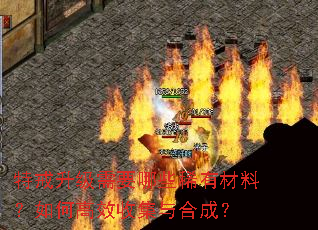 特戒升级需要哪些稀有材料?如何高效收集与合成? 特戒升级需要哪些稀有材料?如何高效收集与合成?