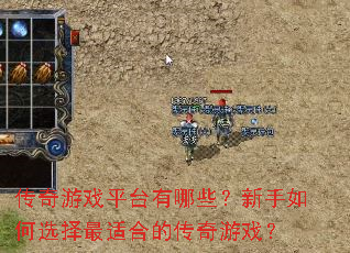 传奇游戏平台有哪些?新手如何选择最适合的传奇游戏? 传奇游戏平台有哪些?新手如何选择最适合的传奇游戏?