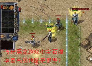 传奇屠龙游戏中宝石爆率最高的地图是哪里? 传奇屠龙游戏中宝石爆率最高的地图是哪里?