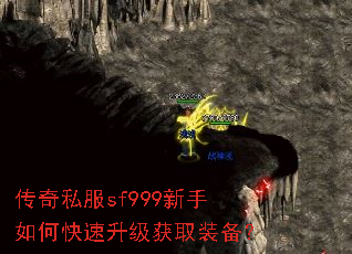 传奇私服sf999新手如何快速升级获取装备? 传奇私服sf999新手如何快速升级获取装备?
