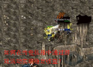 如何在传奇私服中通过游戏活动实现稳定收益? 如何在传奇私服中通过游戏活动实现稳定收益?