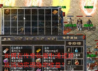 如何在传奇私服中通过游戏活动实现稳定收益? 如何在传奇私服中通过游戏活动实现稳定收益?