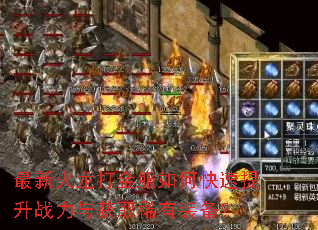 最新火龙打金服如何快速提升战力与获取稀有装备? 最新火龙打金服如何快速提升战力与获取稀有装备?