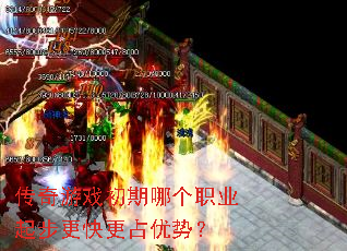 传奇游戏初期哪个职业起步更快更占优势? 传奇游戏初期哪个职业起步更快更占优势?