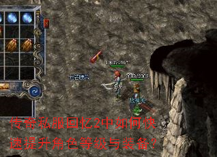 传奇私服回忆2中如何快速提升角色等级与装备? 传奇私服回忆2中如何快速提升角色等级与装备?