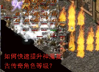 如何快速提升神魔复古传奇角色等级? 如何快速提升神魔复古传奇角色等级?