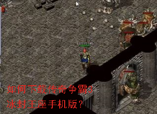 如何下载传奇争霸3冰封王座手机版? 如何下载传奇争霸3冰封王座手机版?