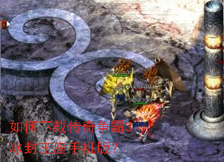 如何下载传奇争霸3冰封王座手机版? 如何下载传奇争霸3冰封王座手机版?