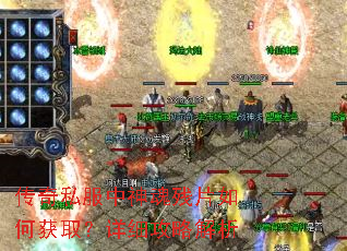 传奇私服中神魂残片如何获取?详细攻略解析 传奇私服中神魂残片如何获取?详细攻略解析