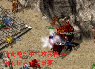 传奇游戏中倍攻属性为何对玩家至关重要? 传奇游戏中倍攻属性为何对玩家至关重要?