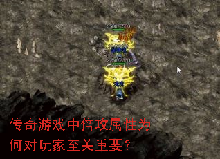 传奇游戏中倍攻属性为何对玩家至关重要? 传奇游戏中倍攻属性为何对玩家至关重要?