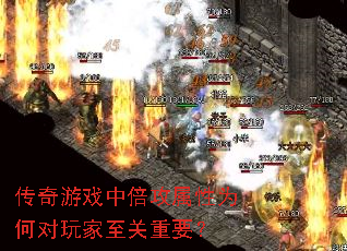 传奇游戏中倍攻属性为何对玩家至关重要? 传奇游戏中倍攻属性为何对玩家至关重要?