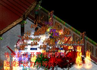 传奇新服开荒期如何快速提升战力与等级? 传奇新服开荒期如何快速提升战力与等级?