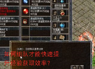如何组队才能快速提升经验获取效率? 如何组队才能快速提升经验获取效率?