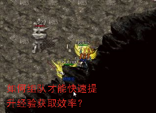 如何组队才能快速提升经验获取效率? 如何组队才能快速提升经验获取效率?