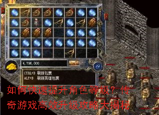 如何快速提升角色等级?传奇游戏高效升级攻略大揭秘 如何快速提升角色等级?传奇游戏高效升级攻略大揭秘