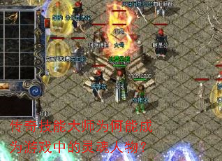 传奇技能大师为何能成为游戏中的灵魂人物? 传奇技能大师为何能成为游戏中的灵魂人物?