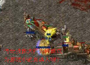 传奇技能大师为何能成为游戏中的灵魂人物? 传奇技能大师为何能成为游戏中的灵魂人物?