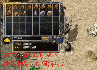 复古传奇180打怪不掉落物品,如何解决? 复古传奇180打怪不掉落物品,如何解决?
