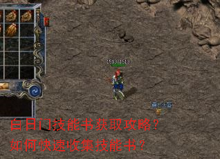 白日门技能书获取攻略?如何快速收集技能书? 白日门技能书获取攻略?如何快速收集技能书?