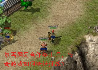暴雪网易合作终止后,传奇游戏如何继续征战? 暴雪网易合作终止后,传奇游戏如何继续征战?