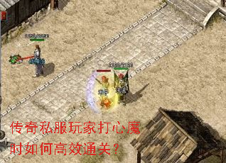 传奇私服玩家打心魔时如何高效通关? 传奇私服玩家打心魔时如何高效通关?