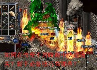 如何在传奇手游暗殿中快速通关?新手必备技巧有哪些? 如何在传奇手游暗殿中快速通关?新手必备技巧有哪些?