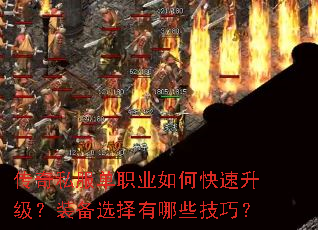 传奇私服单职业如何快速升级?装备选择有哪些技巧? 传奇私服单职业如何快速升级?装备选择有哪些技巧?