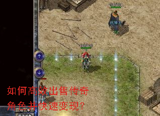 如何高效出售传奇角色并快速变现? 如何高效出售传奇角色并快速变现?