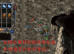 如何在黄日华版传奇私服中快速提升角色等级? 如何在黄日华版传奇私服中快速提升角色等级?