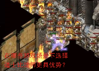 在哪些游戏场景下选择道士比法师更具优势? 在哪些游戏场景下选择道士比法师更具优势?