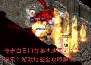 传奇白日门有哪些地图可以探索?游戏地图全攻略解析 传奇白日门有哪些地图可以探索?游戏地图全攻略解析