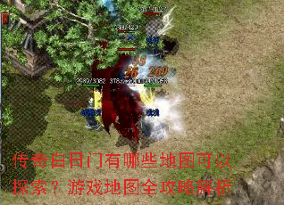 传奇白日门有哪些地图可以探索?游戏地图全攻略解析 传奇白日门有哪些地图可以探索?游戏地图全攻略解析