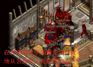 在传奇游戏中如何安全高效地从云游商人处购买物品? 在传奇游戏中如何安全高效地从云游商人处购买物品?