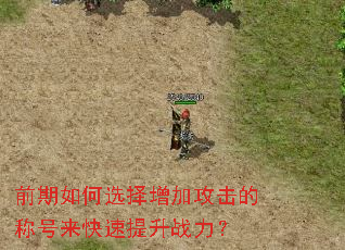 前期如何选择增加攻击的称号来快速提升战力? 前期如何选择增加攻击的称号来快速提升战力?