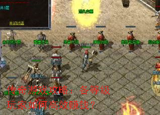 传奇游戏攻略:各等级玩家如何高效赚钱? 传奇游戏攻略:各等级玩家如何高效赚钱?